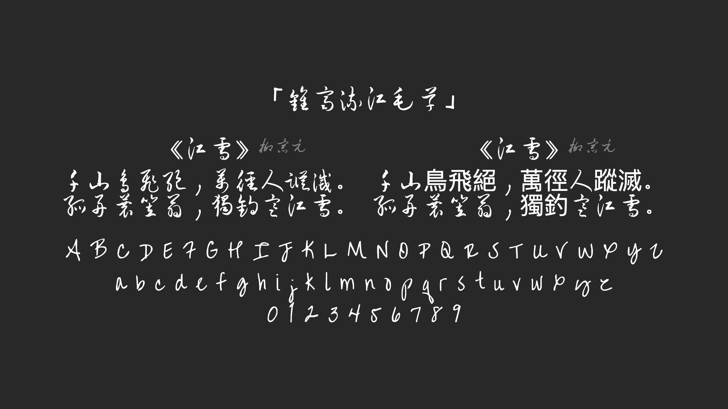 钟齐流江毛草字体预览