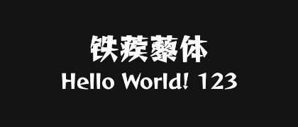 铁蒺藜体