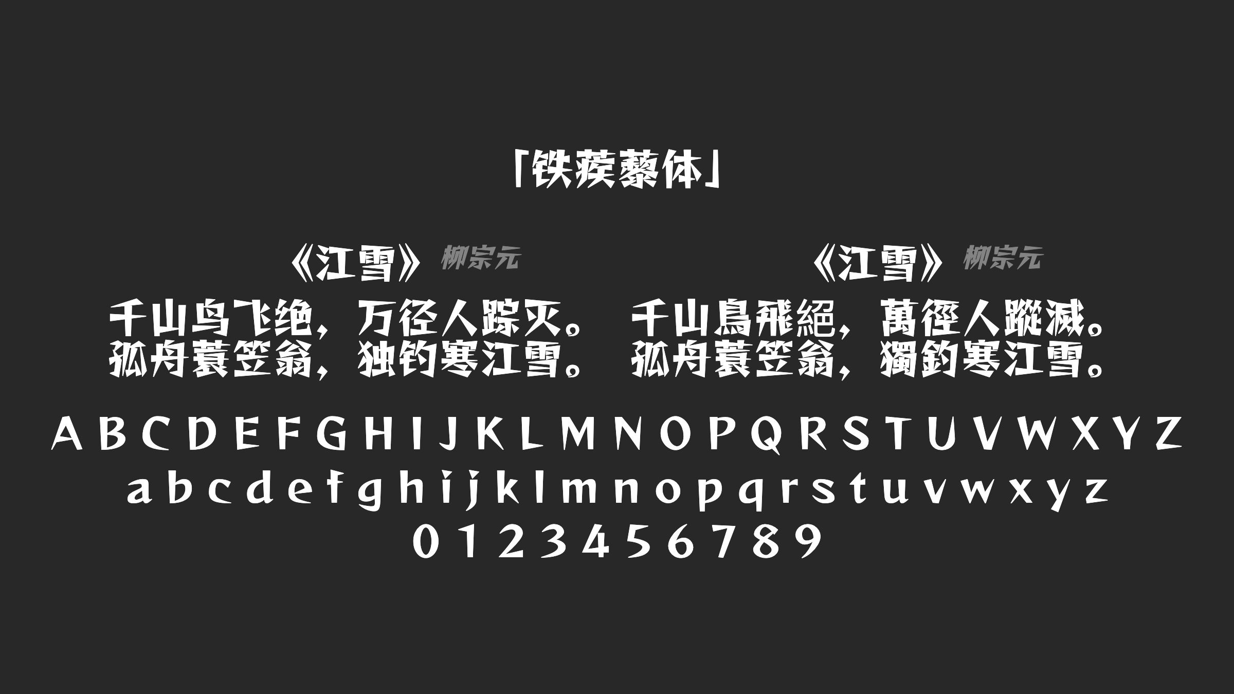 铁蒺藜体字体预览