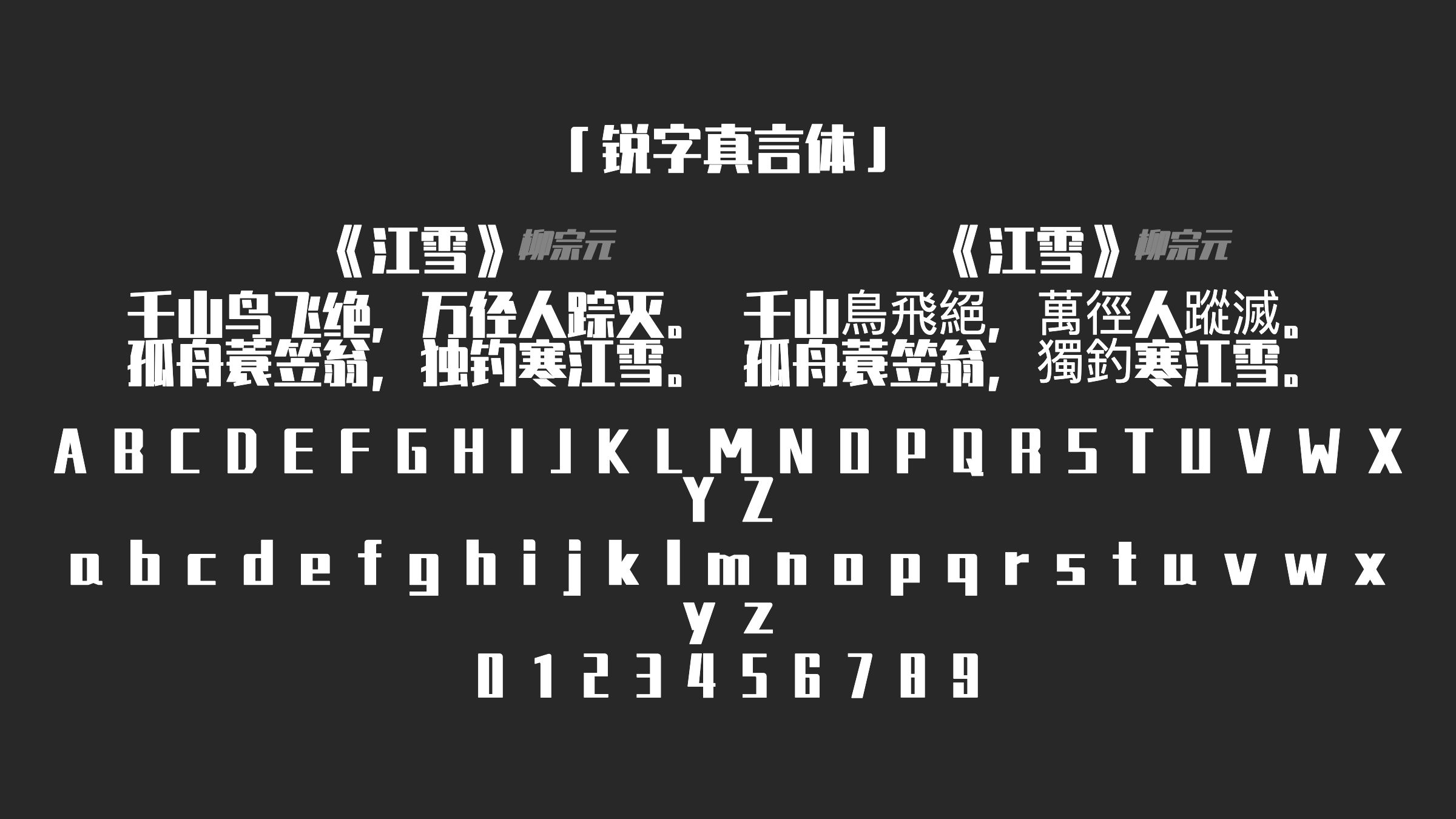锐字真言体字体预览