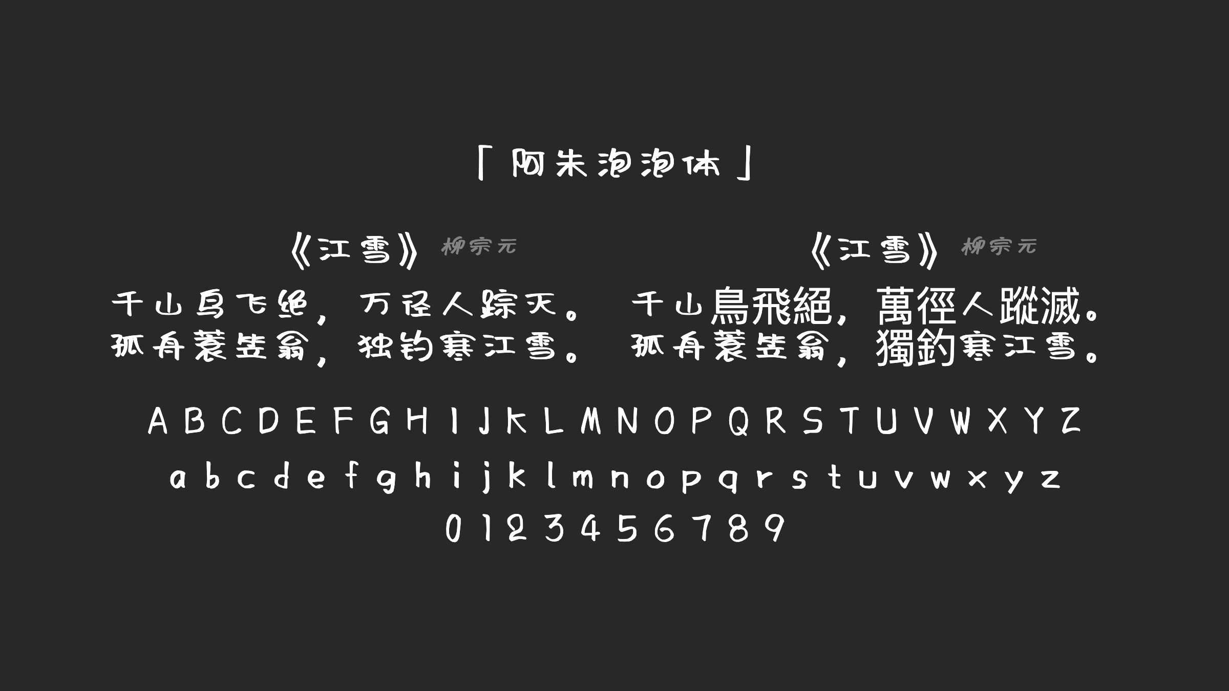 阿朱泡泡体字体预览