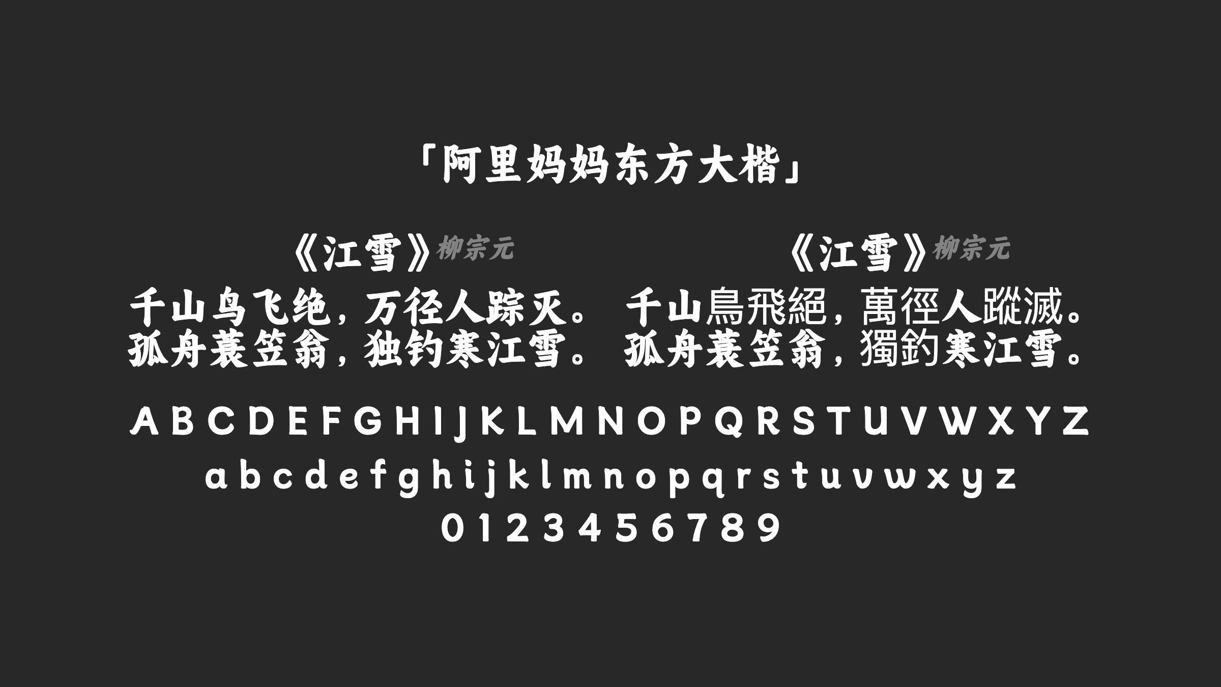 阿里妈妈东方大楷字体预览