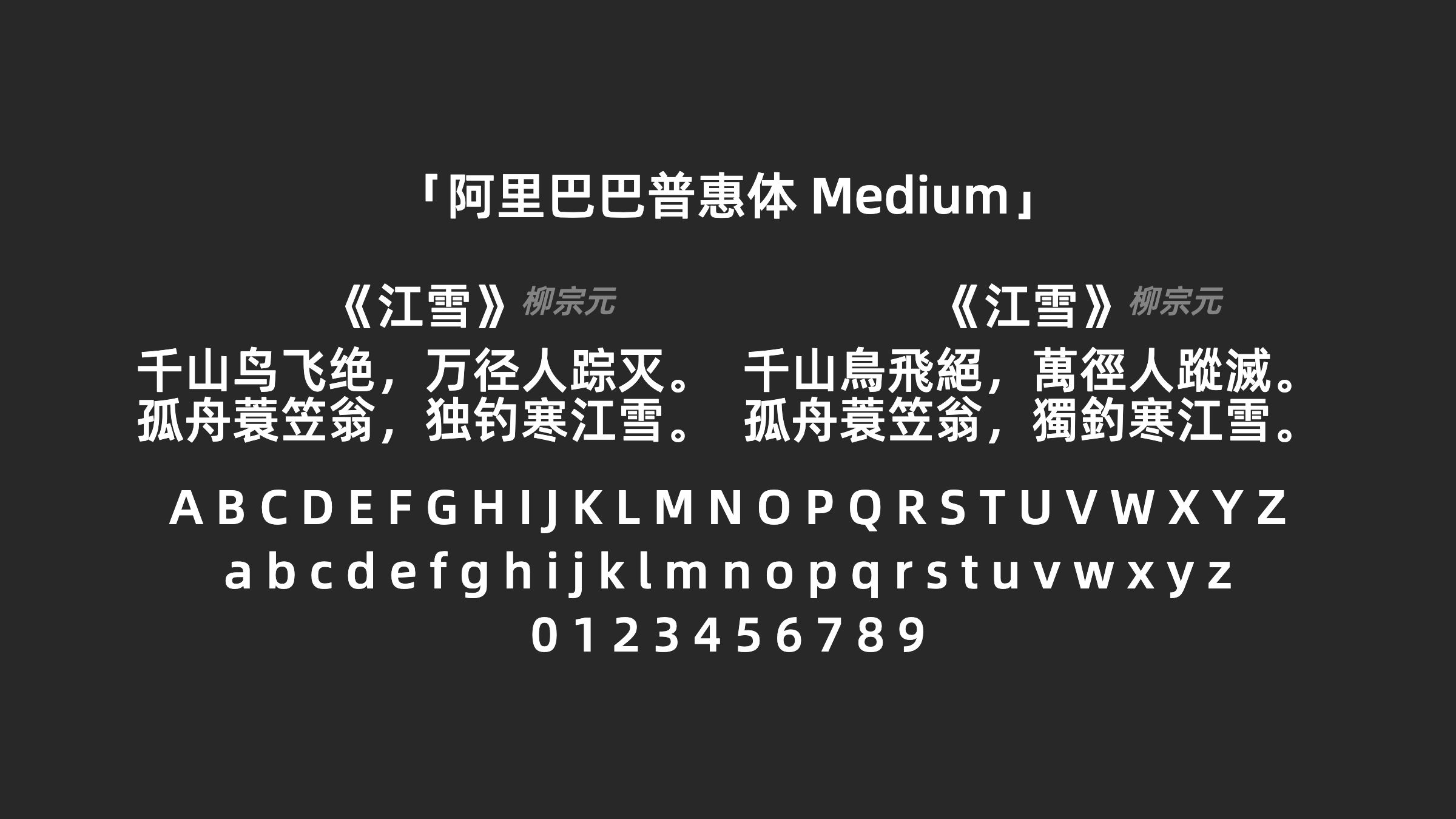阿里巴巴普惠体-Medium字体预览