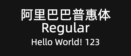 阿里巴巴普惠体-Regular