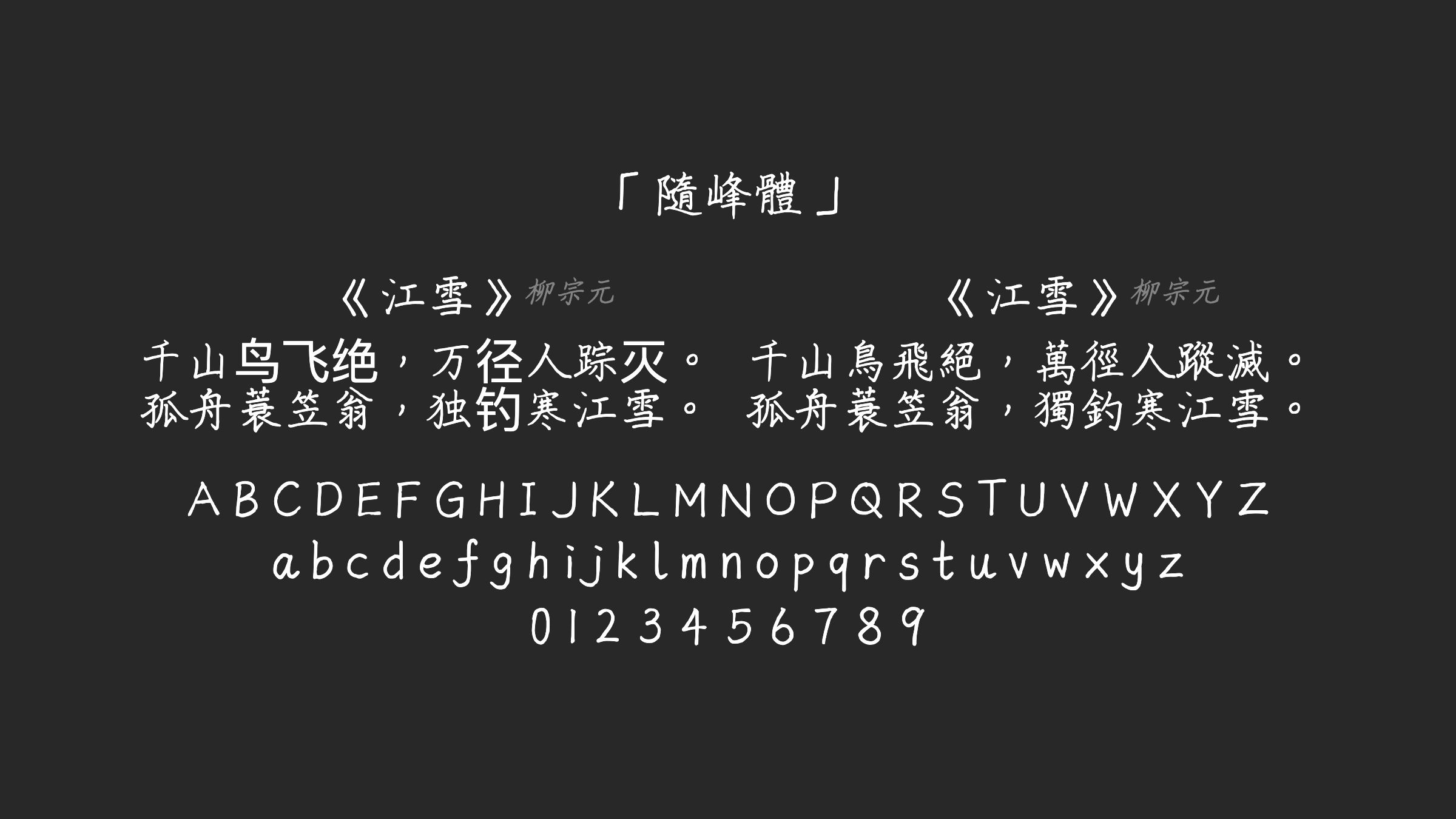 隨峰體字体预览
