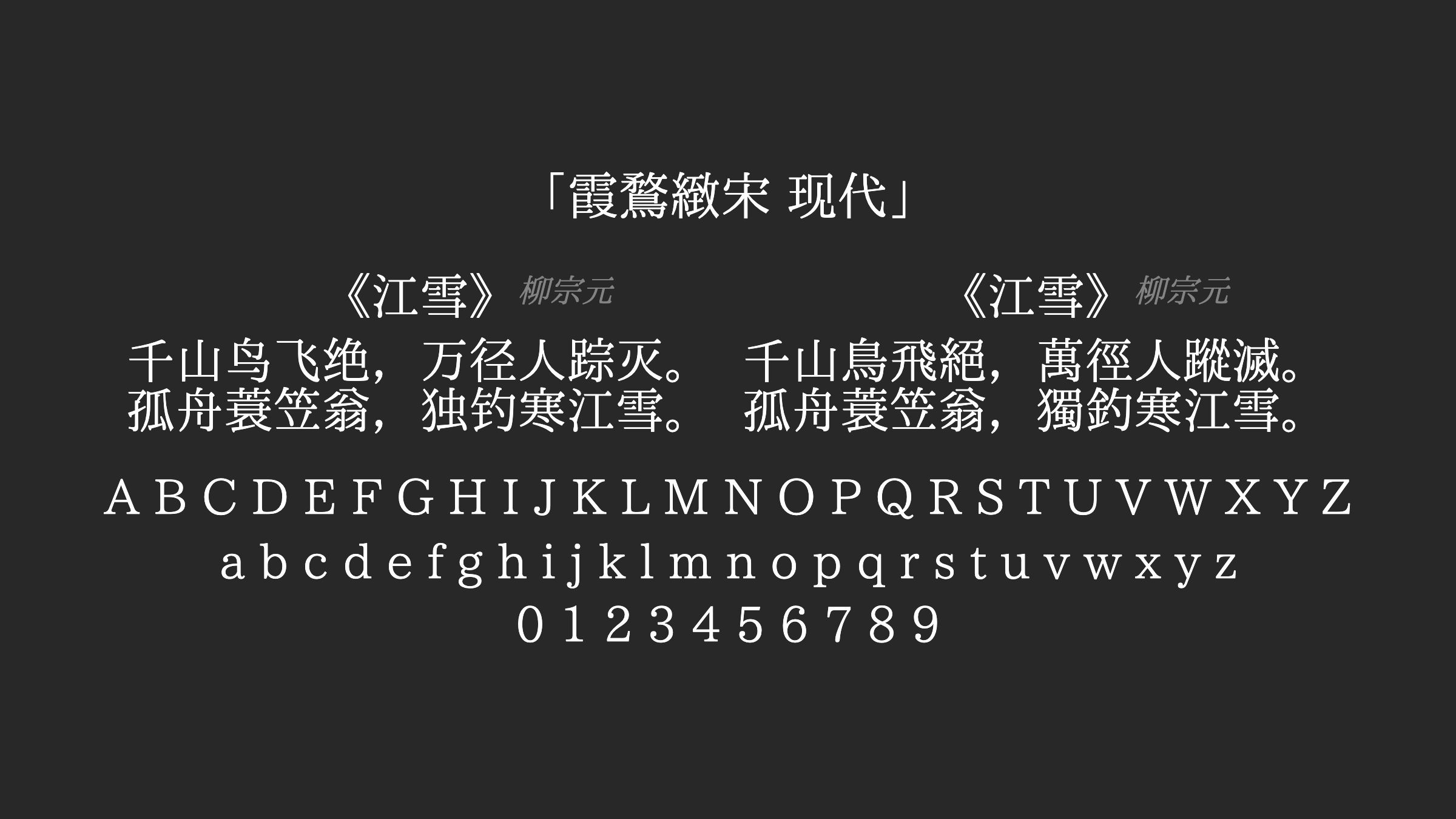 霞鶩緻宋-现代字体预览