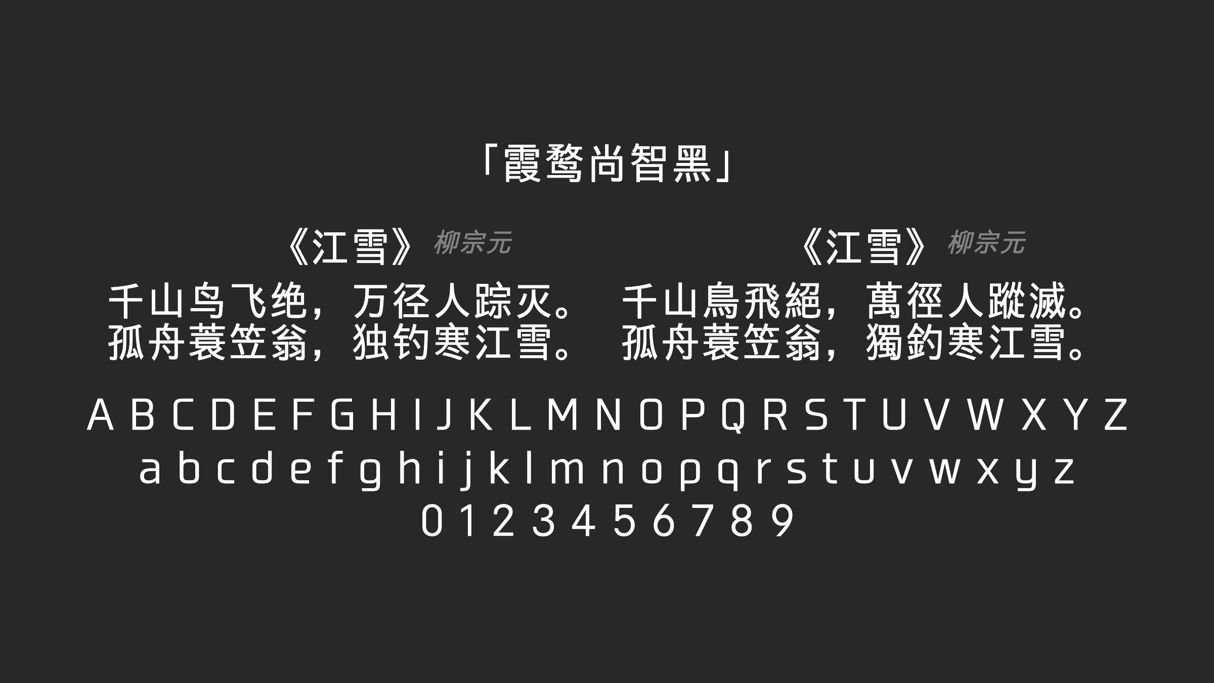 霞鹜尚智黑字体预览