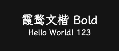 霞鹜文楷-Bold