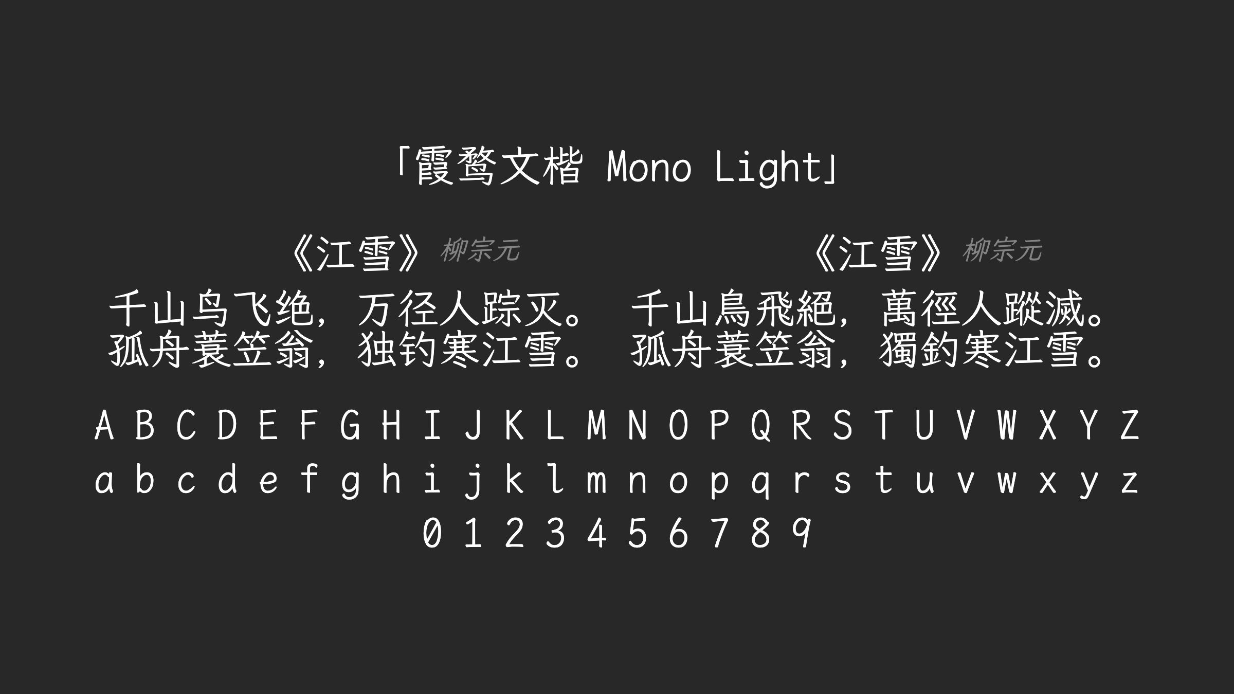 霞鹜文楷-Mono-Light字体预览