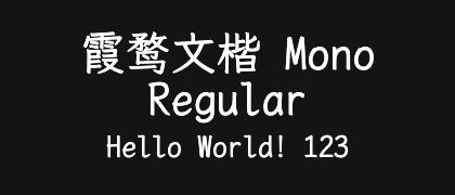 霞鹜文楷-Mono-Regular