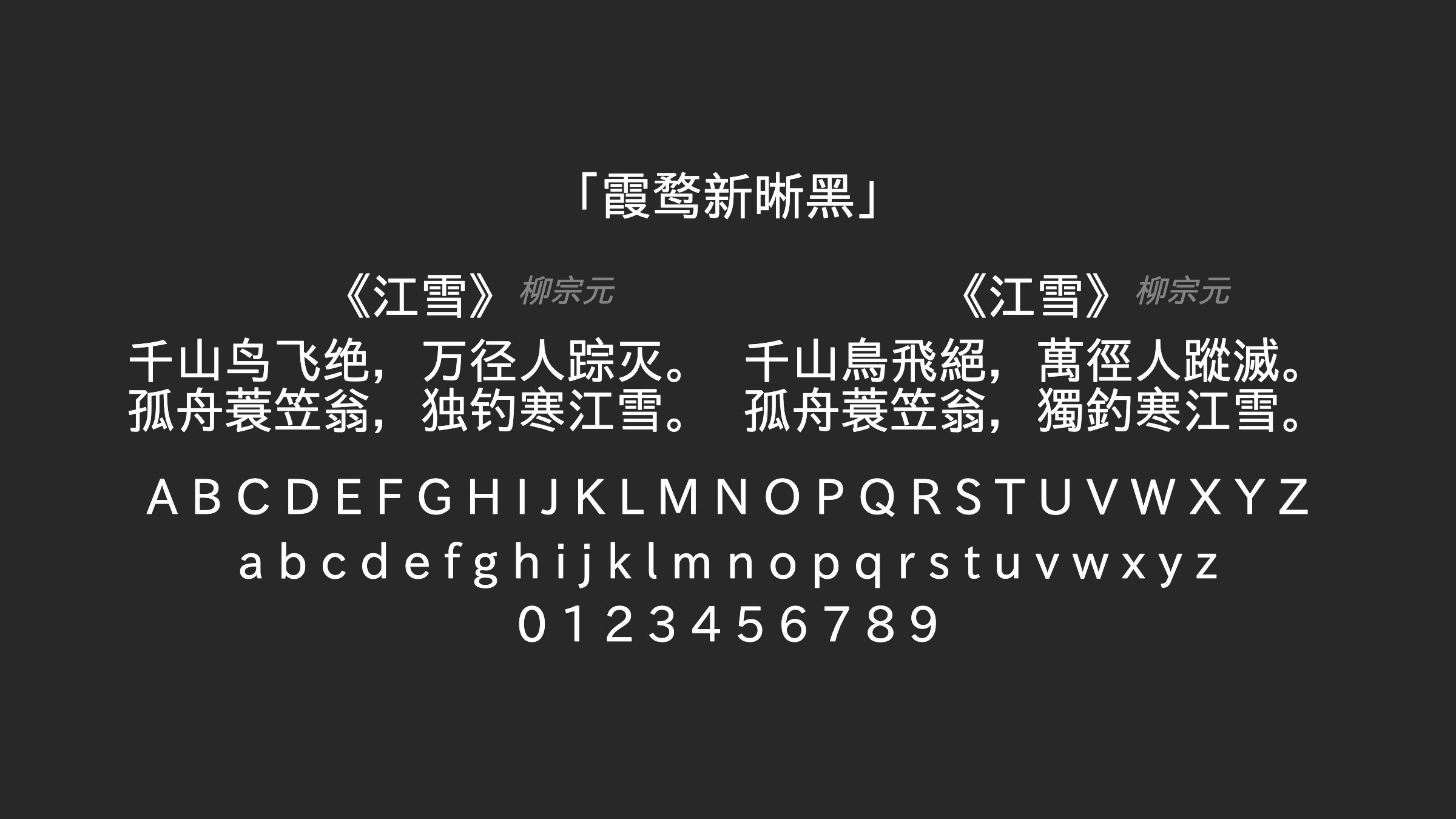 霞鹜新晰黑字体预览