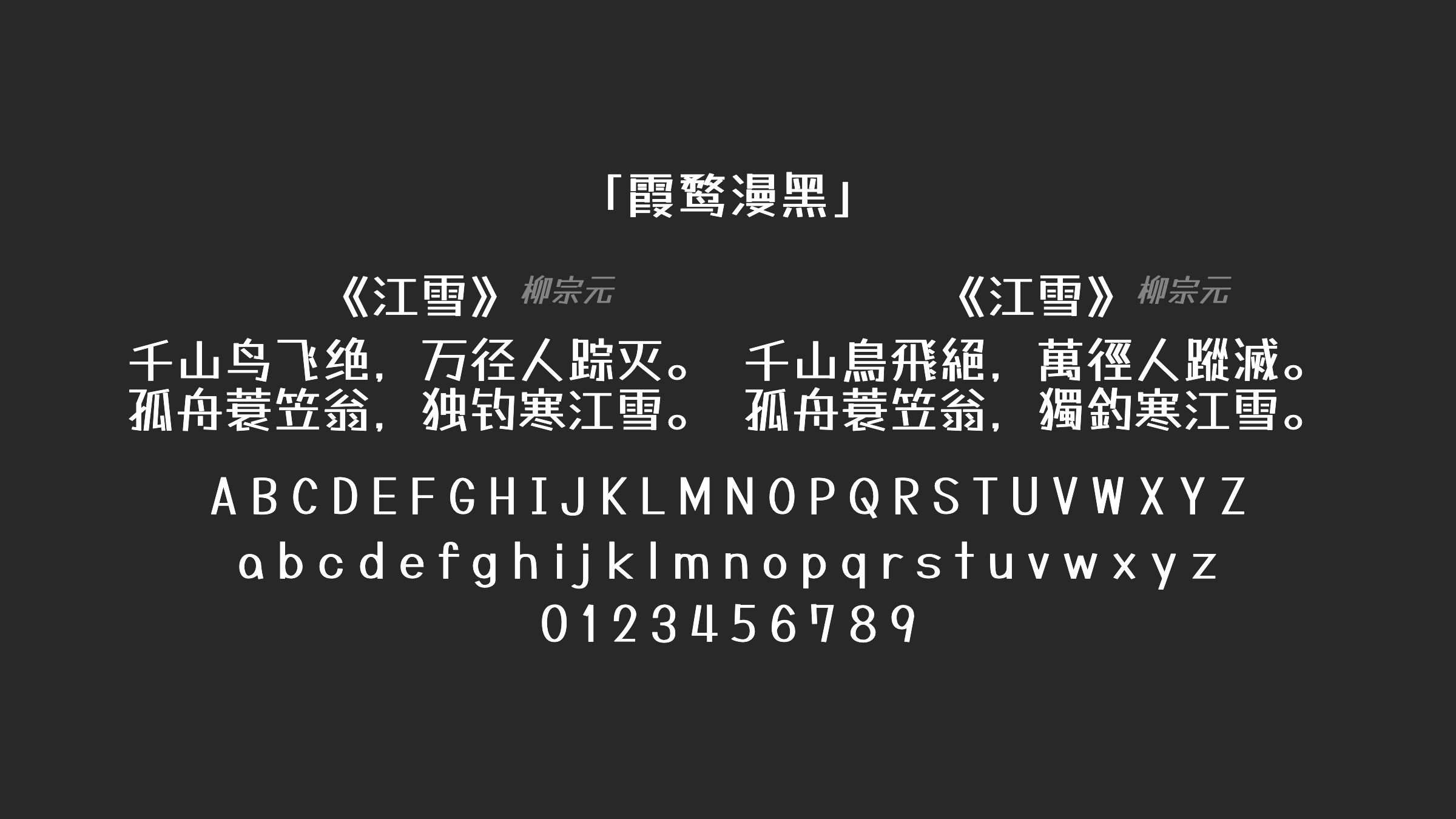 霞鹜漫黑字体预览