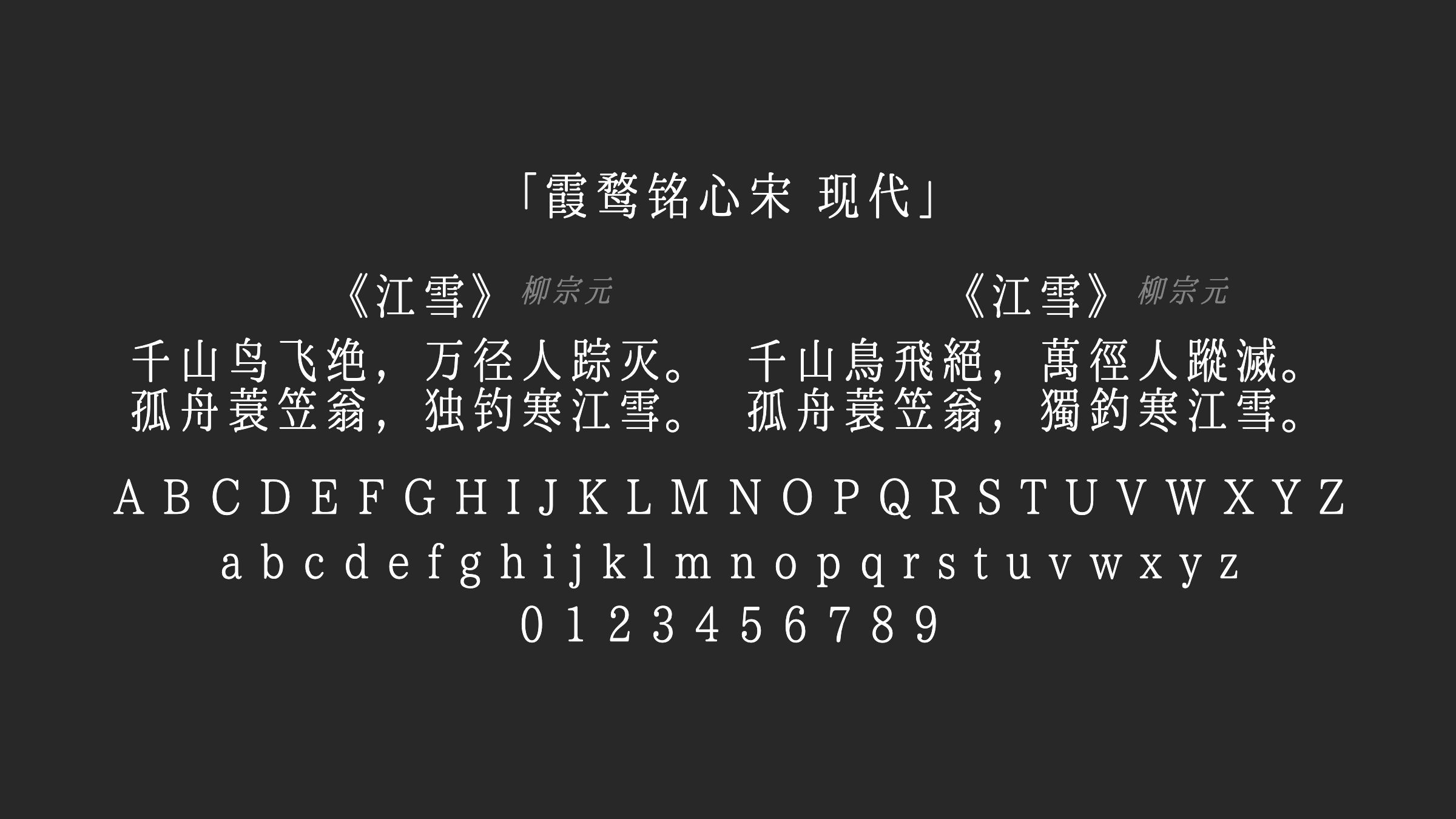 霞鹜铭心宋-现代字体预览