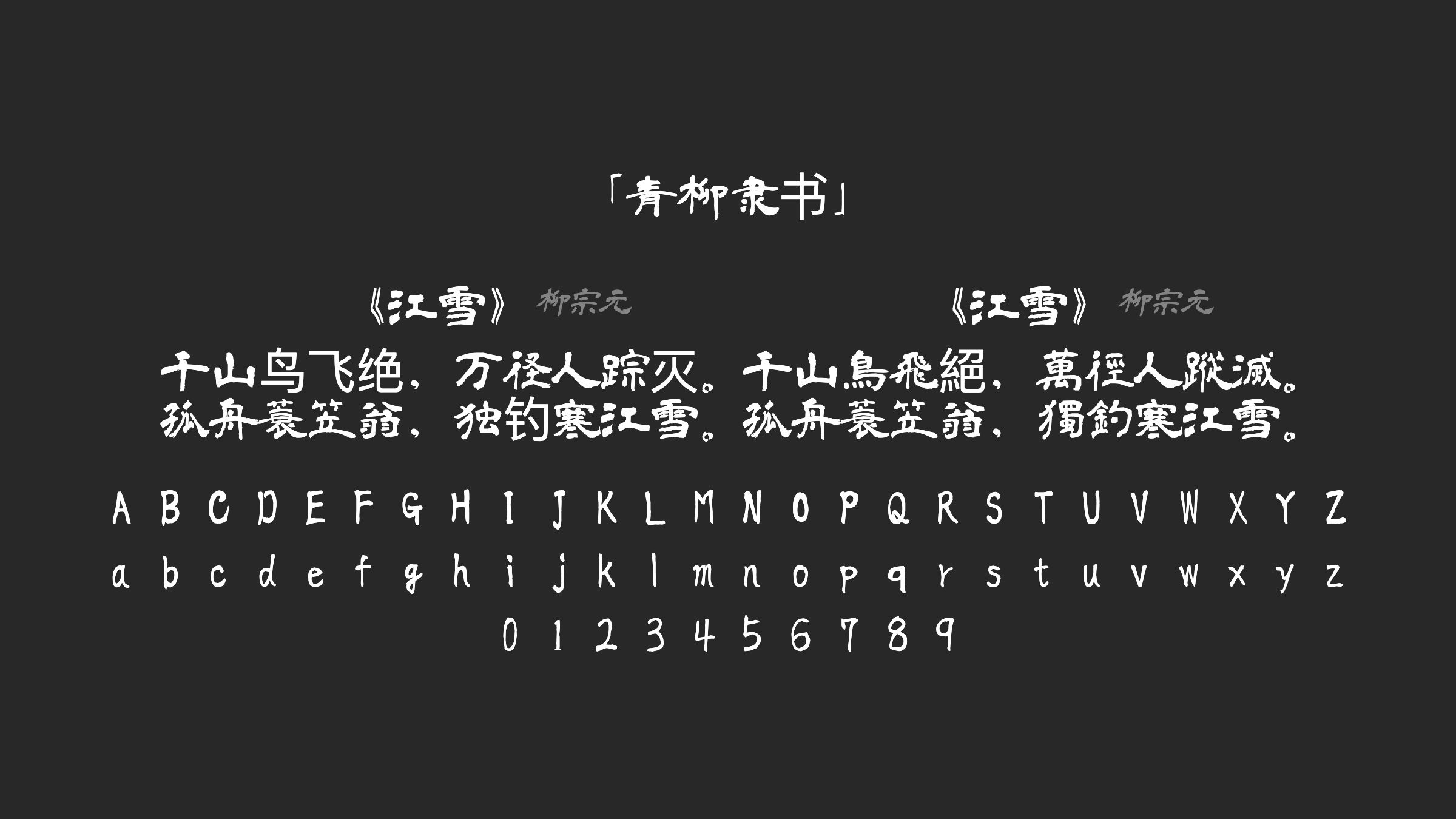青柳隶书字体预览