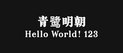 青鹭明朝