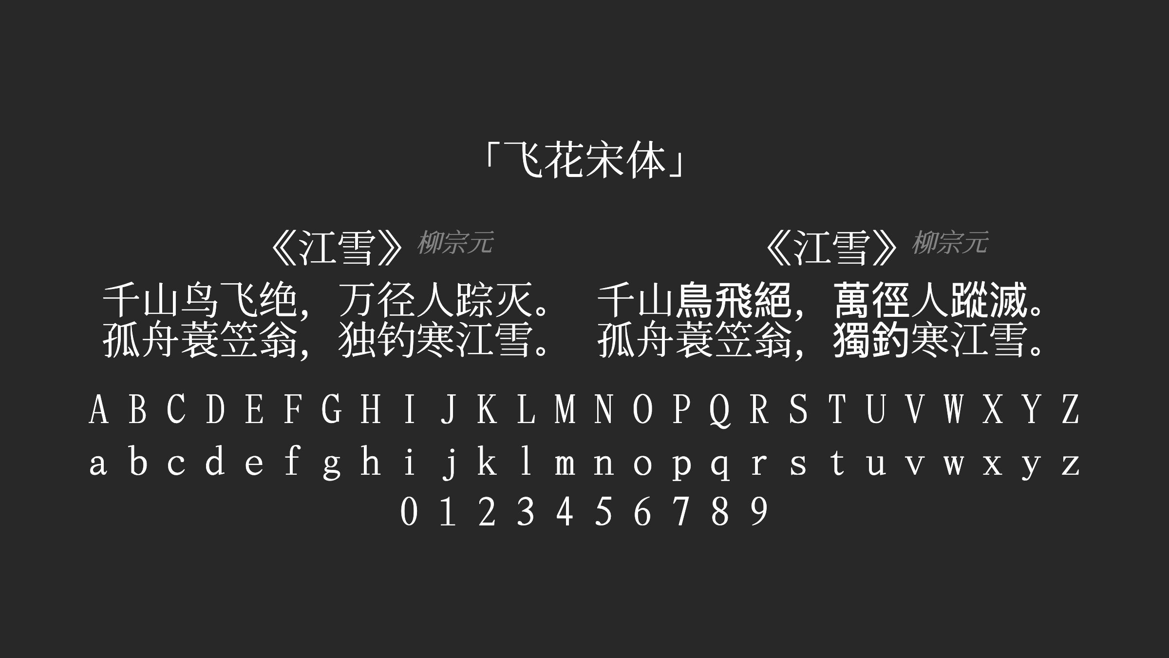 飞花宋体字体预览