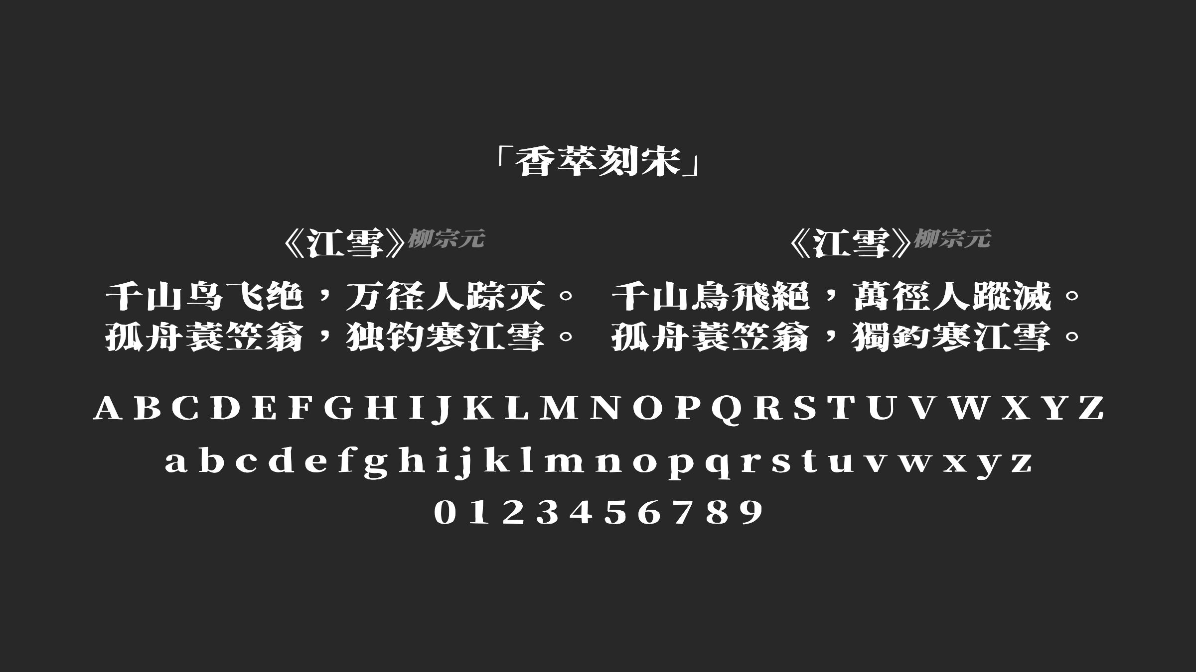 香萃刻宋字体预览