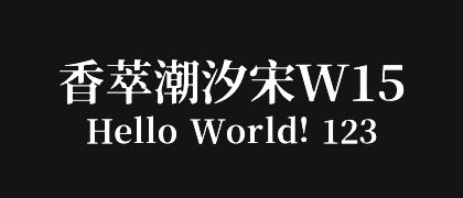 香萃潮汐宋W15