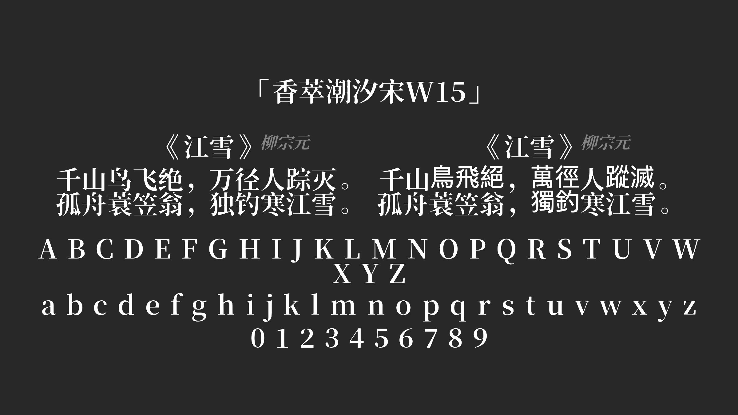 香萃潮汐宋W15字体预览