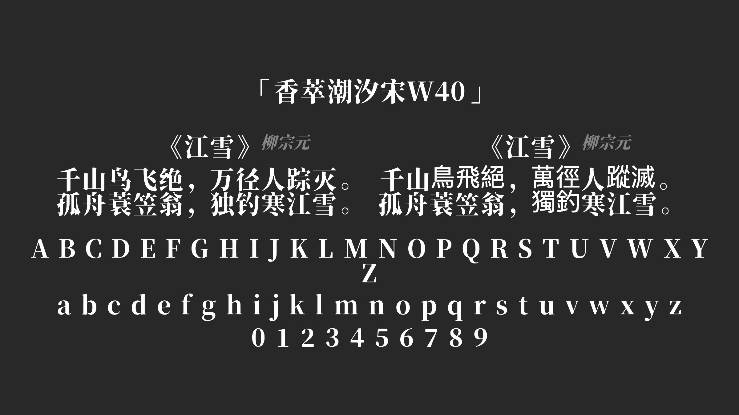 香萃潮汐宋W40字体预览