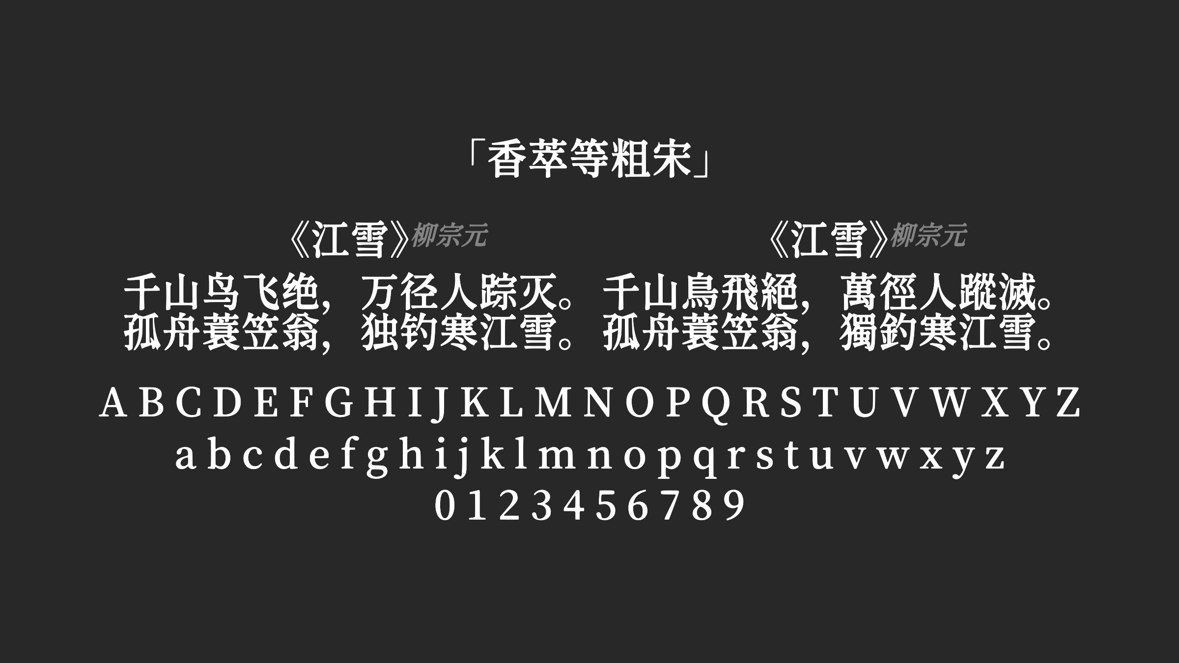 香萃等粗宋字体预览