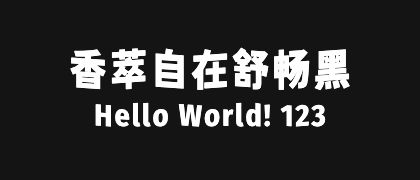 香萃自在舒畅黑