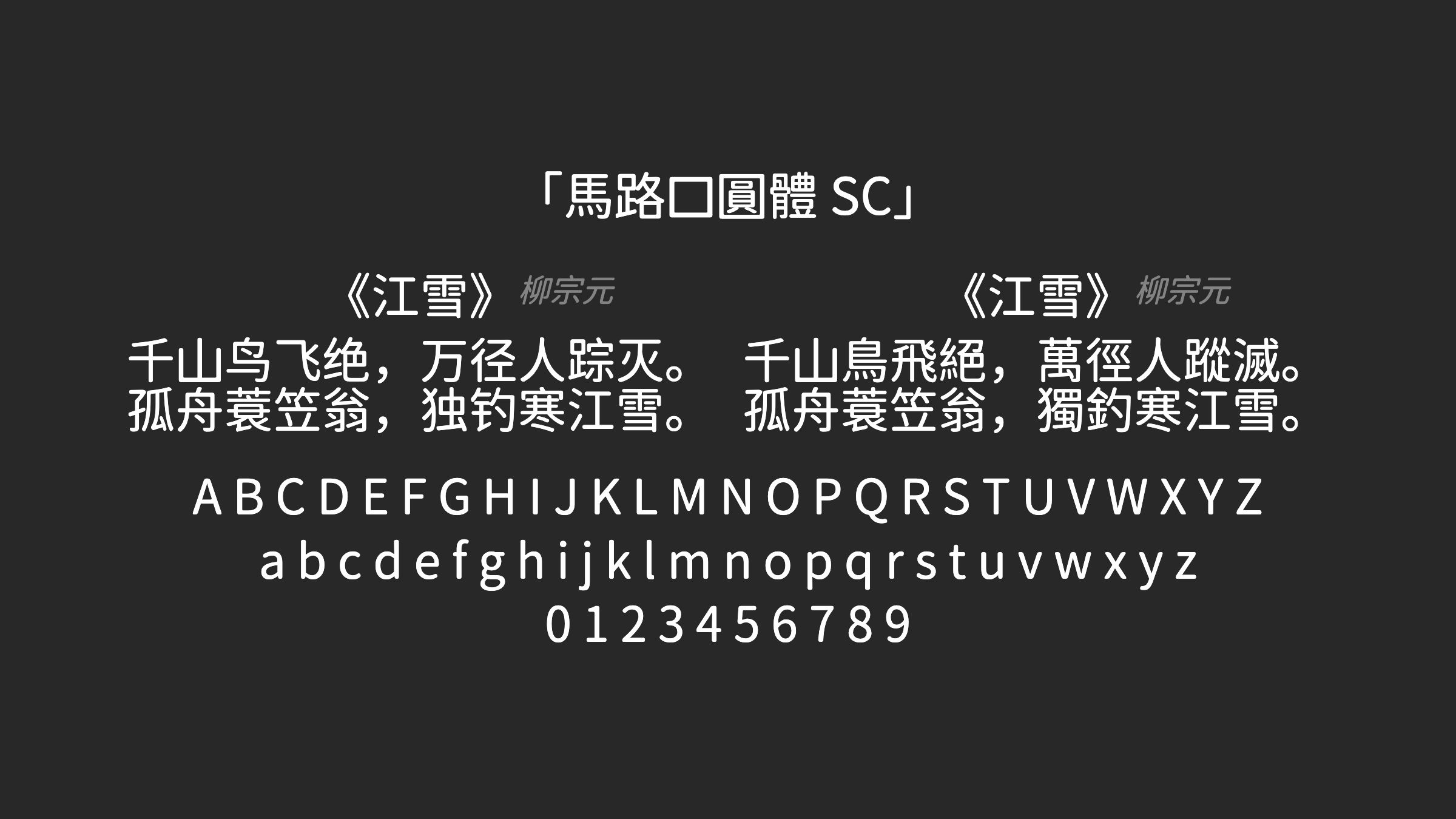 馬路口圓體-SC字体预览