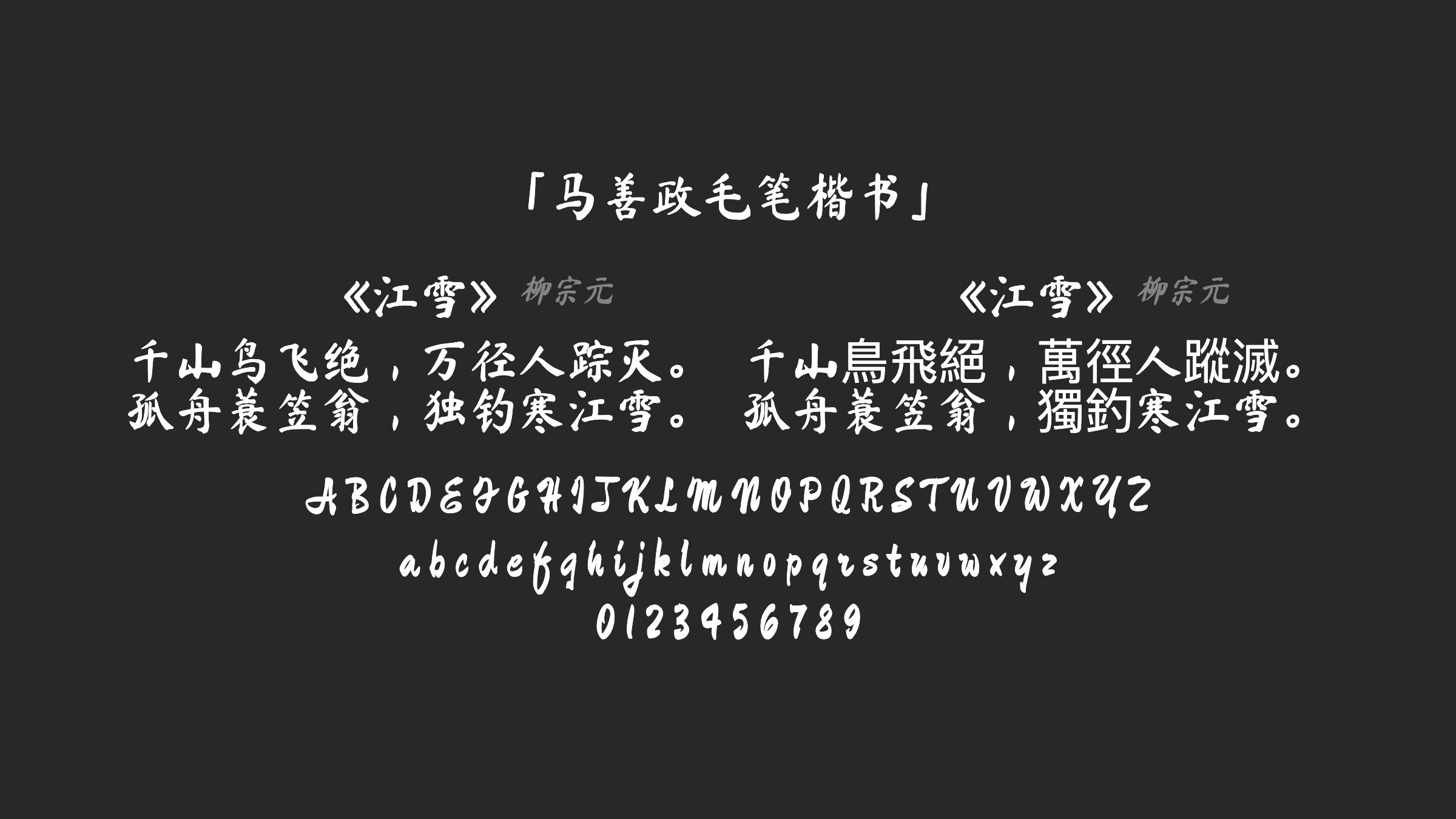 马善政毛笔楷书字体预览