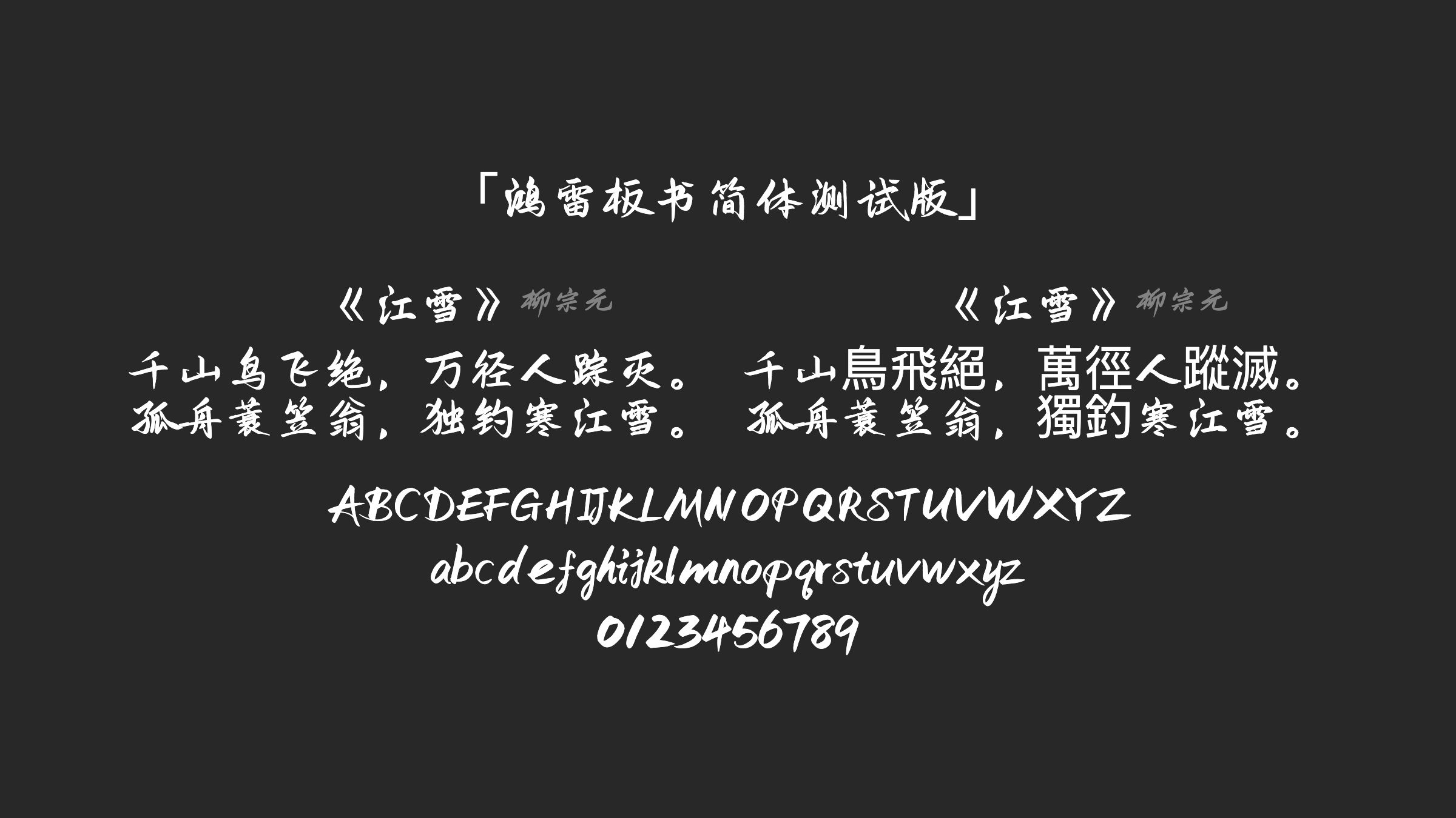 鸿雷板书简体-测试版字体预览