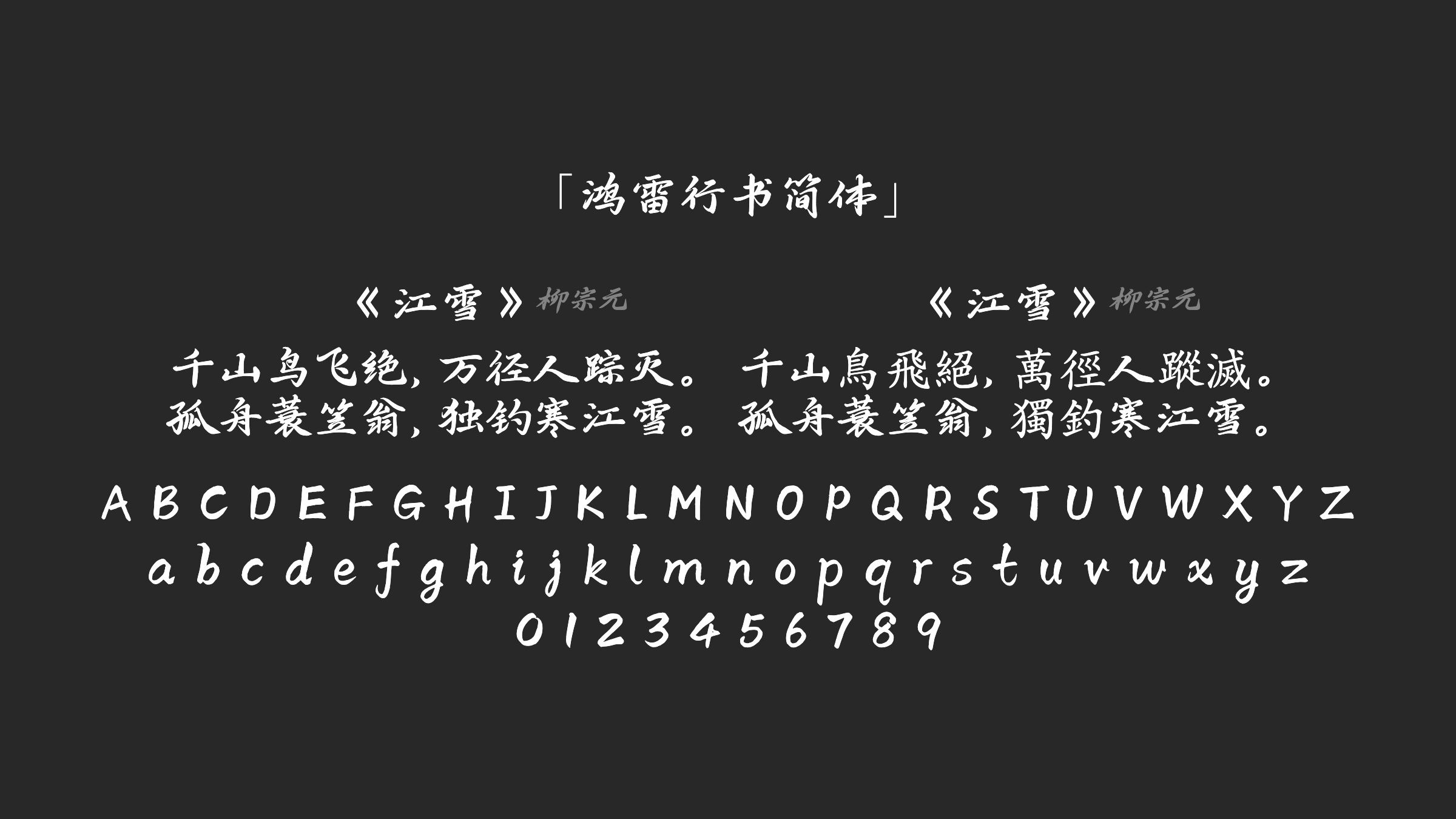鸿雷行书简体字体预览