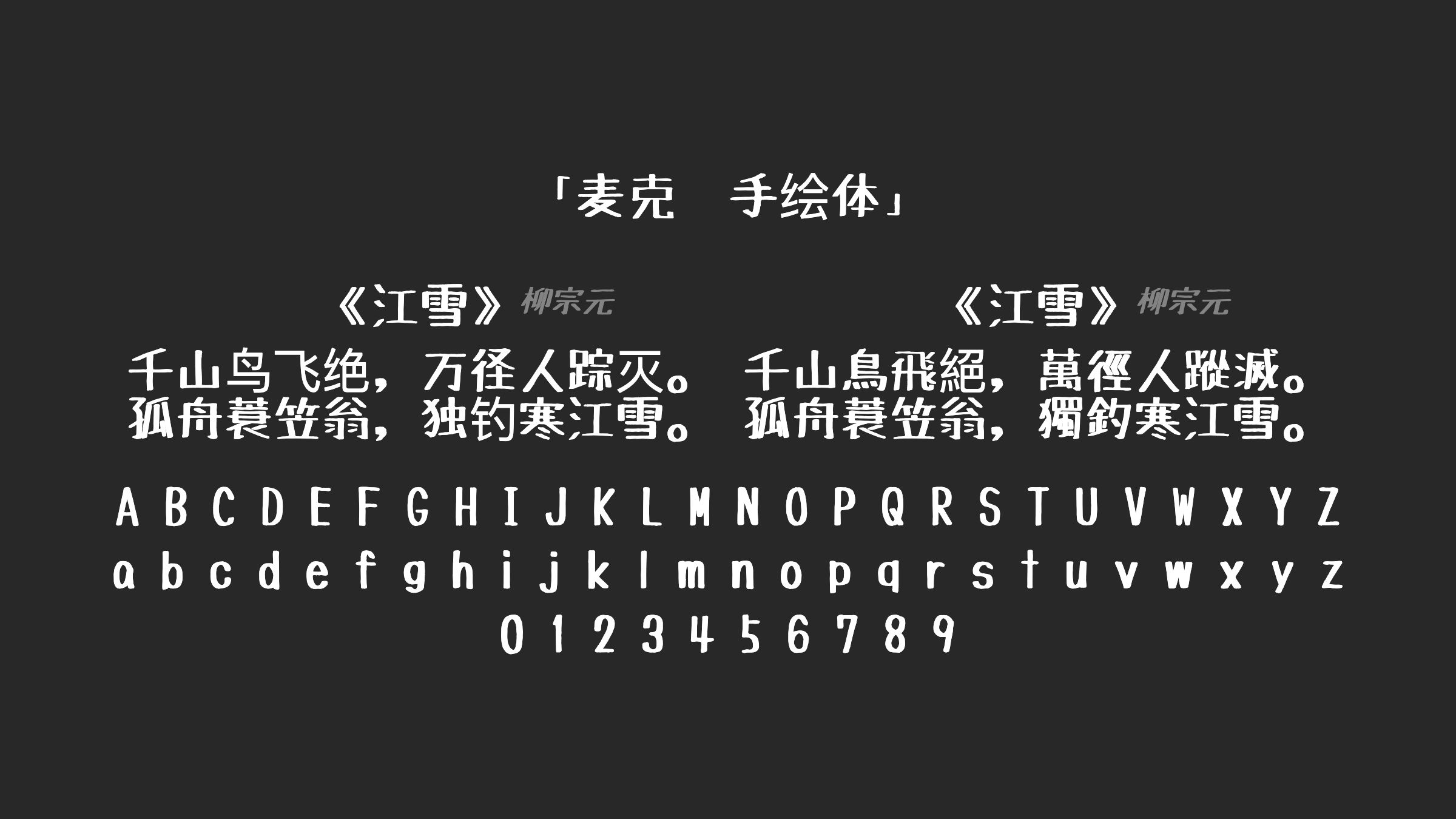 麦克笔手绘体字体预览