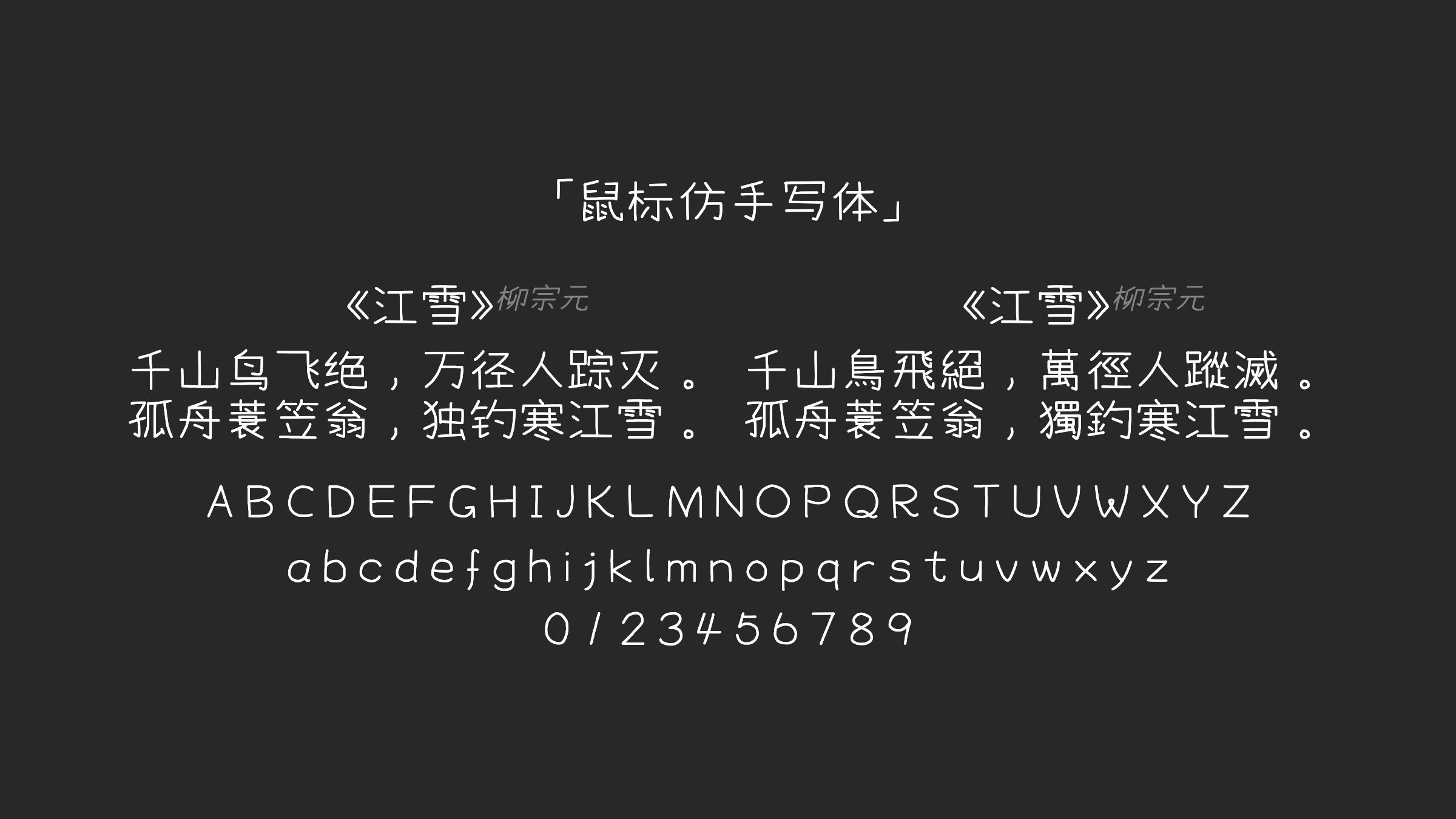 鼠标仿手写体字体预览
