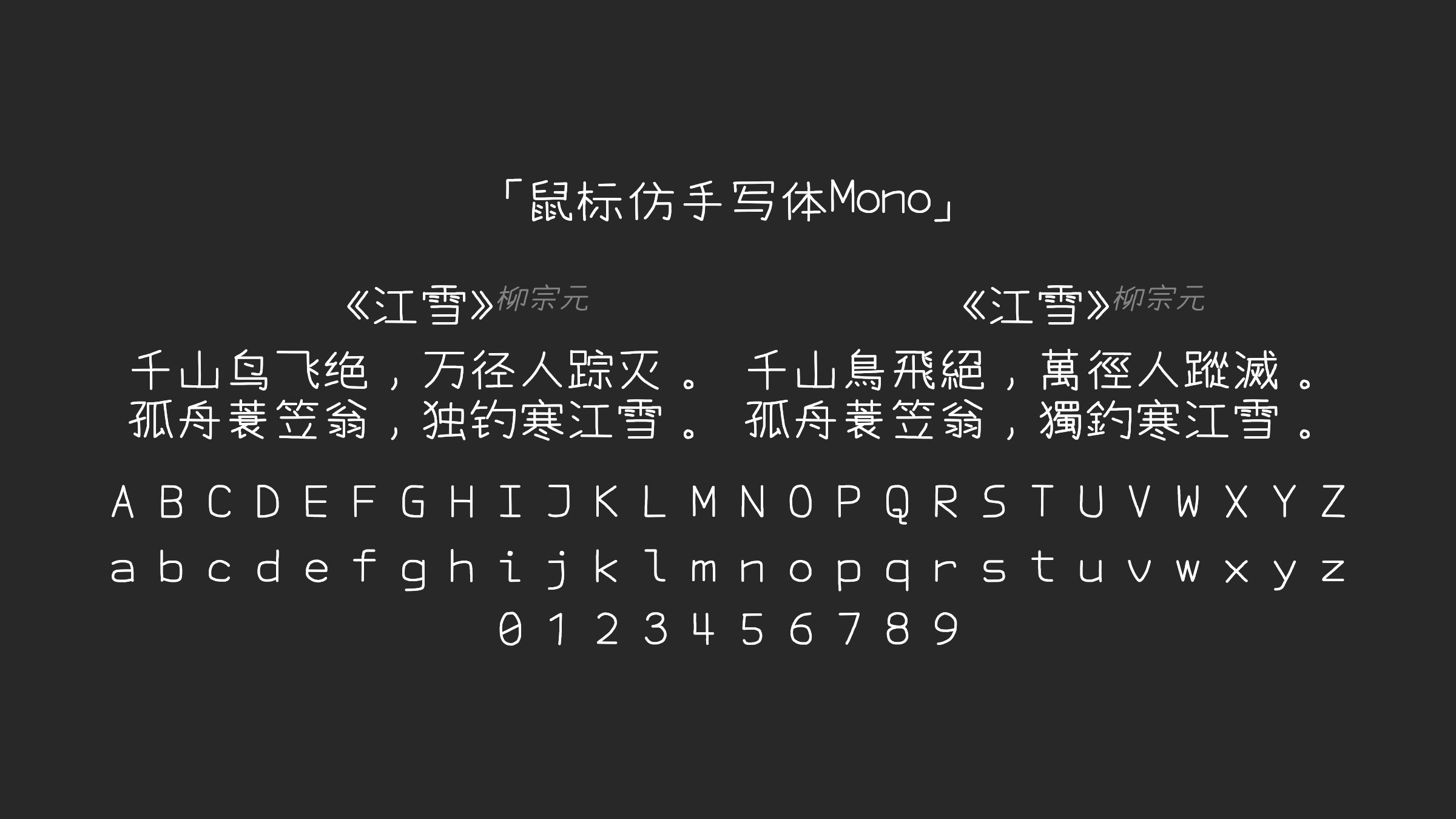 鼠标仿手写体Mono字体预览