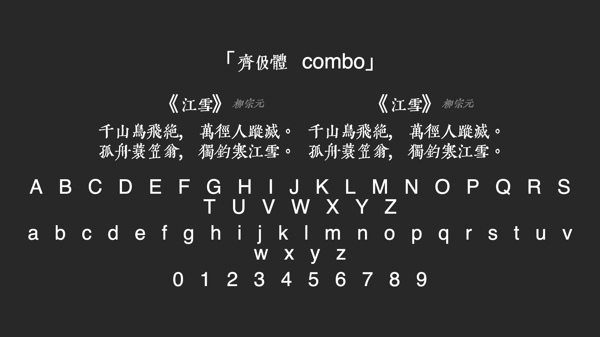 齊伋體-combo字体预览