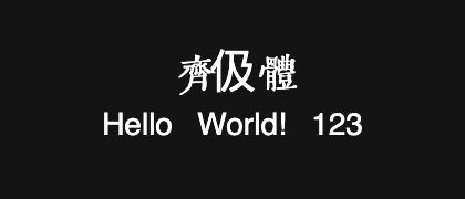 齊伋體