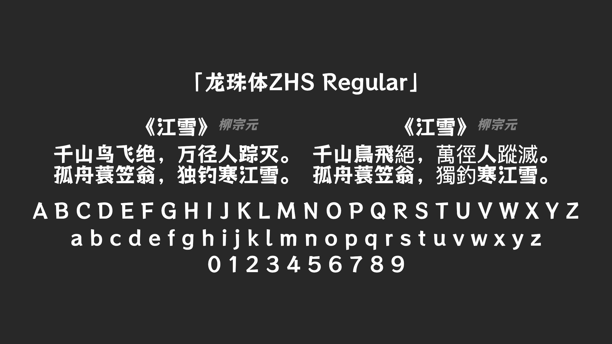 龙珠体ZHS-Regular字体预览