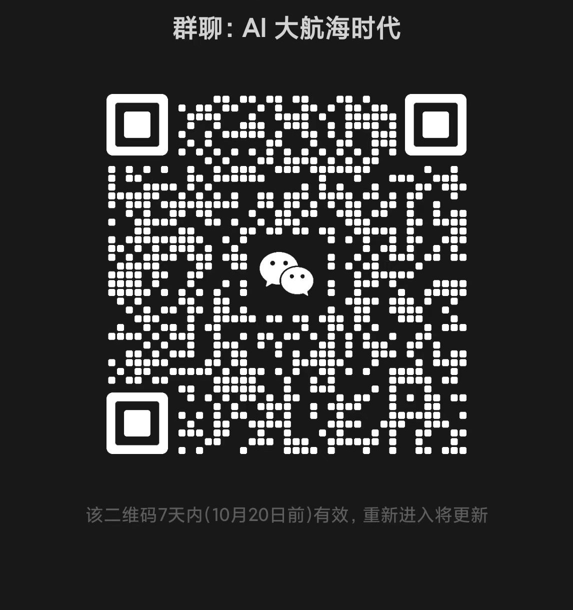 微信群二维码：AI 大航海时代