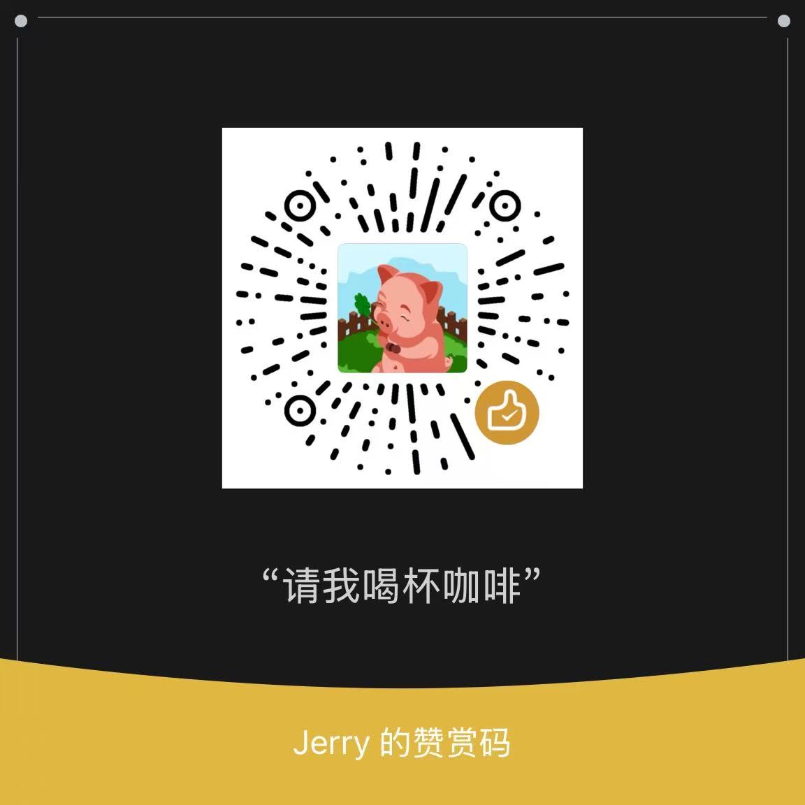 赞赏码