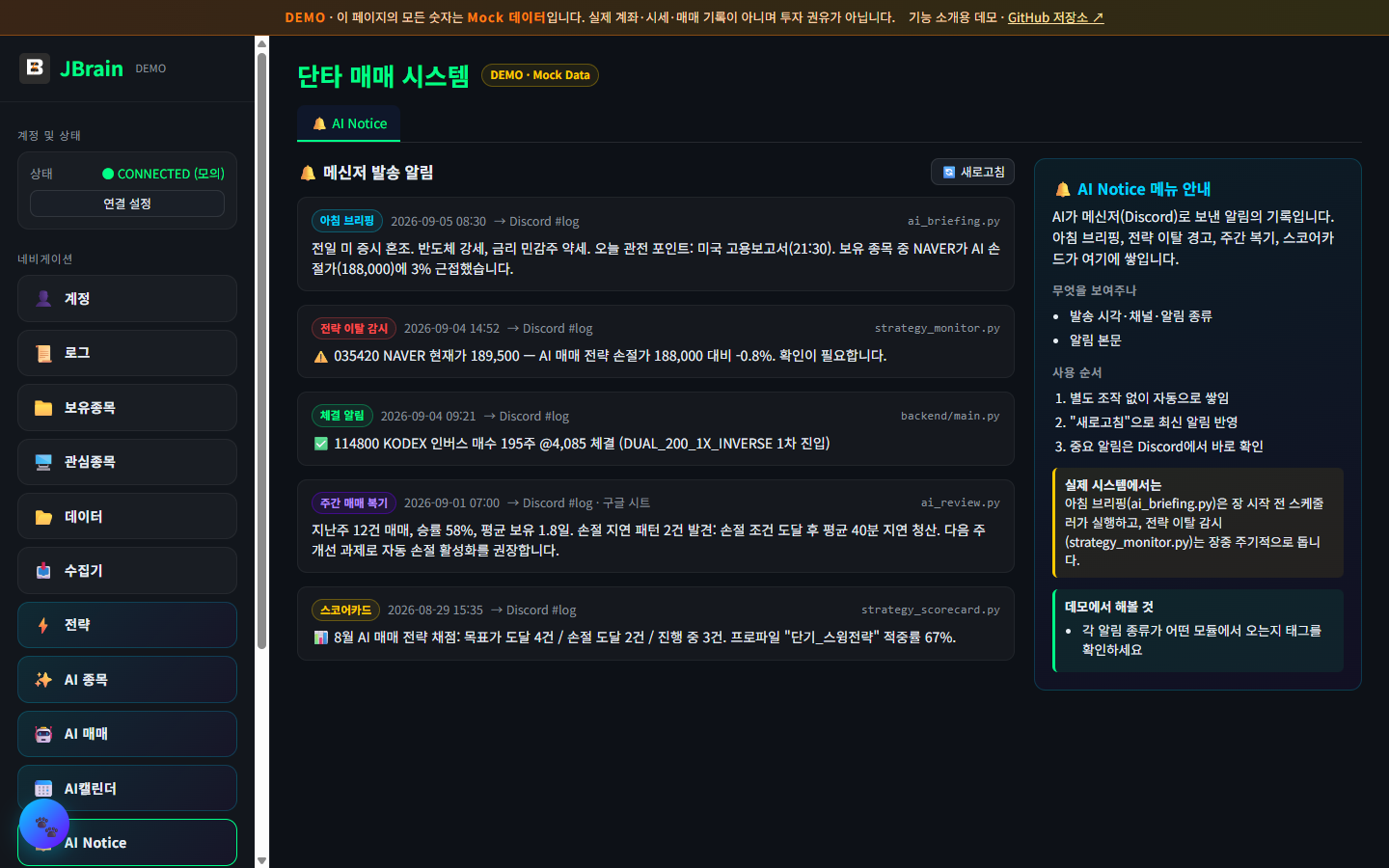 AI Notice &mdash; 아침 브리핑&middot;전략 이탈&middot;복기 알림 기록 (데모)