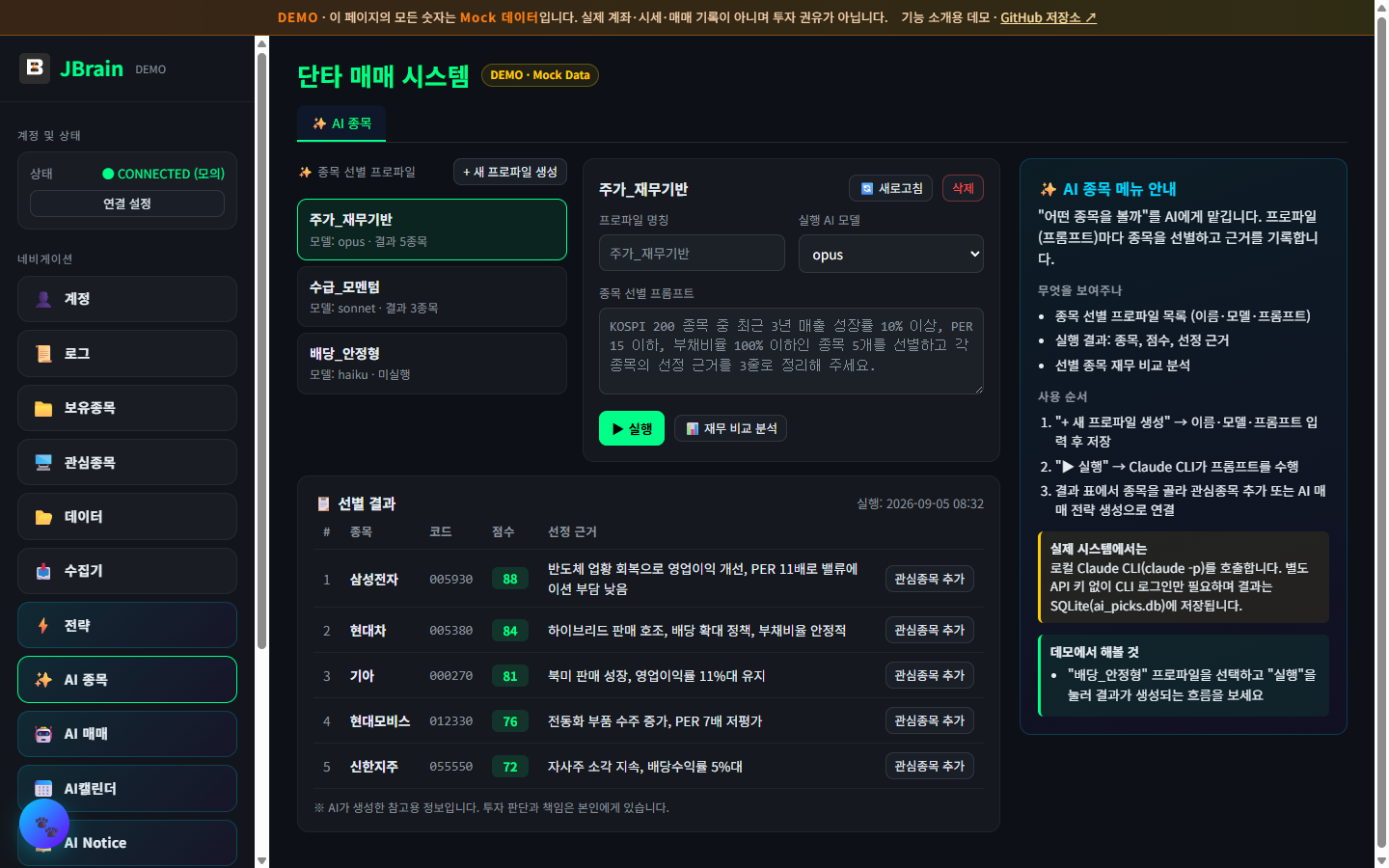 AI 종목 선별 결과 화면 (데모)