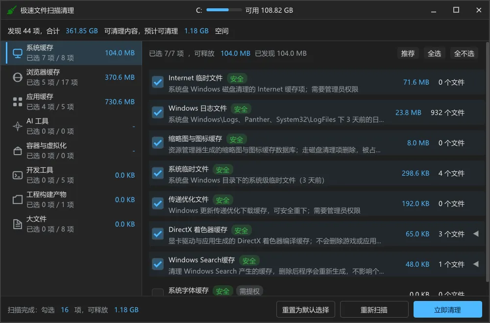 极速文件扫描清理