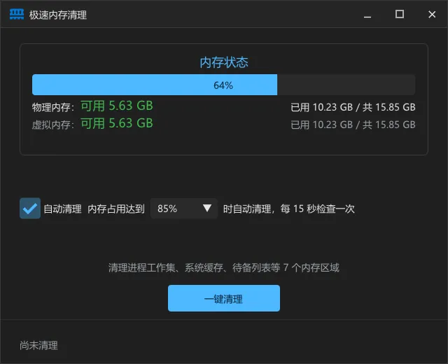极速内存清理
