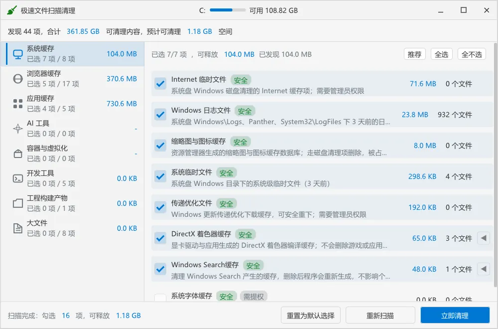 极速文件扫描清理