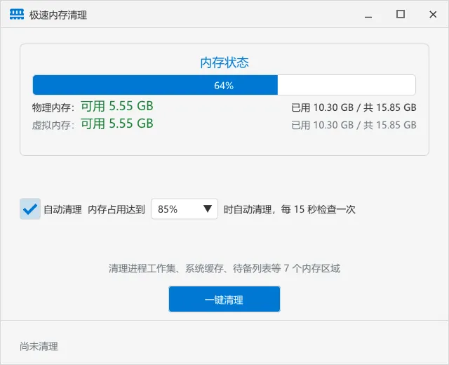 极速内存清理