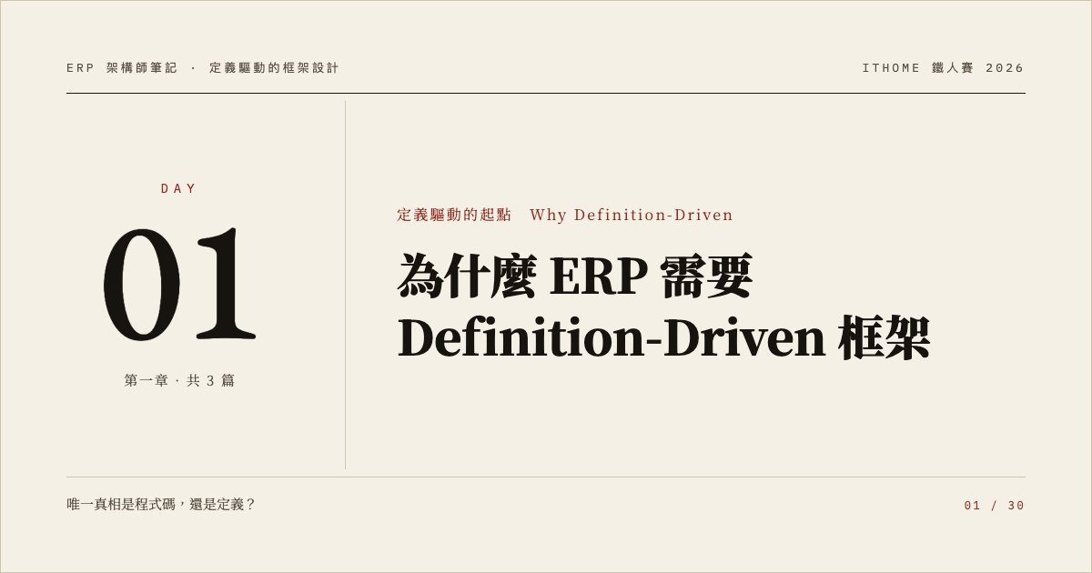 Day 1:為什麼 ERP 需要 Definition-Driven 框架
