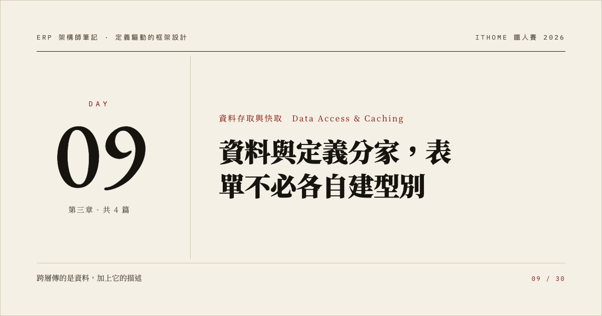Day 9：資料與定義分家，表單不必各自建型別