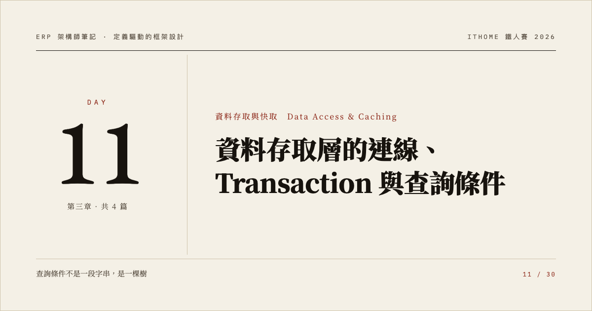 Day 11:資料存取層的連線、Transaction 與查詢條件