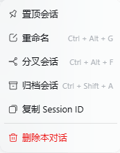 会话行菜单