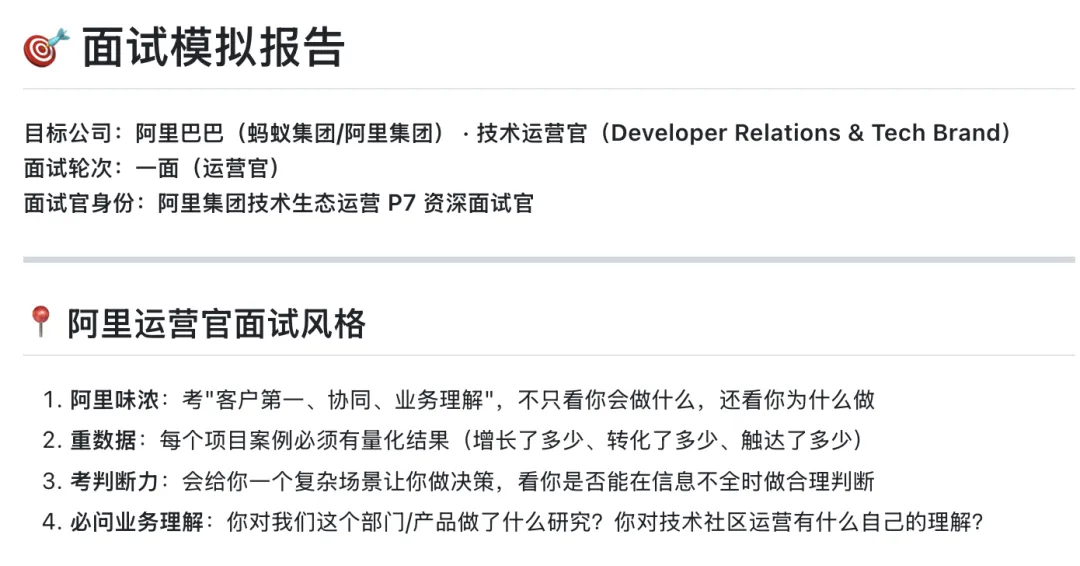 阿里技术运营官面试模拟报告 Demo