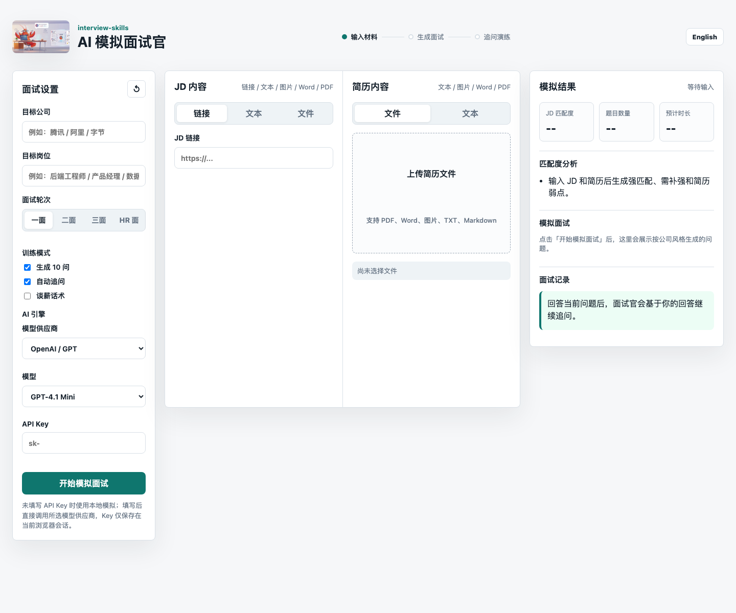 网页版 Mock Interview UI 截图